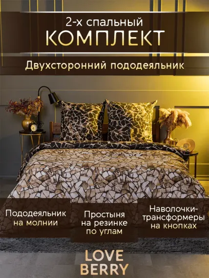Постельное белье LOVEBERRY 2 спальный Золотые осколки