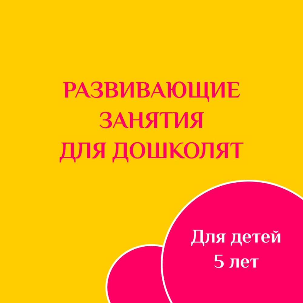 Развивающие занятия для дошколят