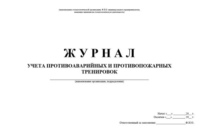 7.2 Журнал учета противоаварийных и противопожарных тренировок 1