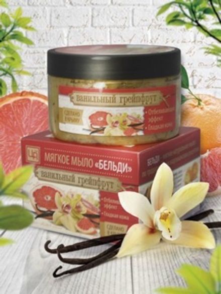 Бельди "Ванильный грейпфрут"