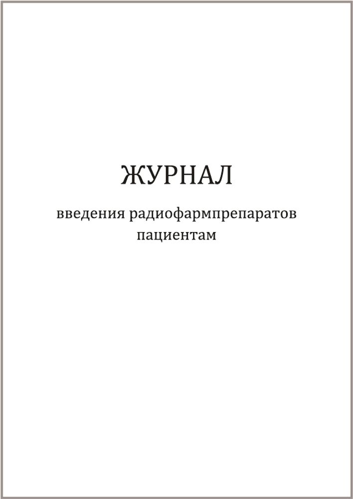 Журнал введения радиофармпрепаратов пациентам 60 страниц мягкая обложка