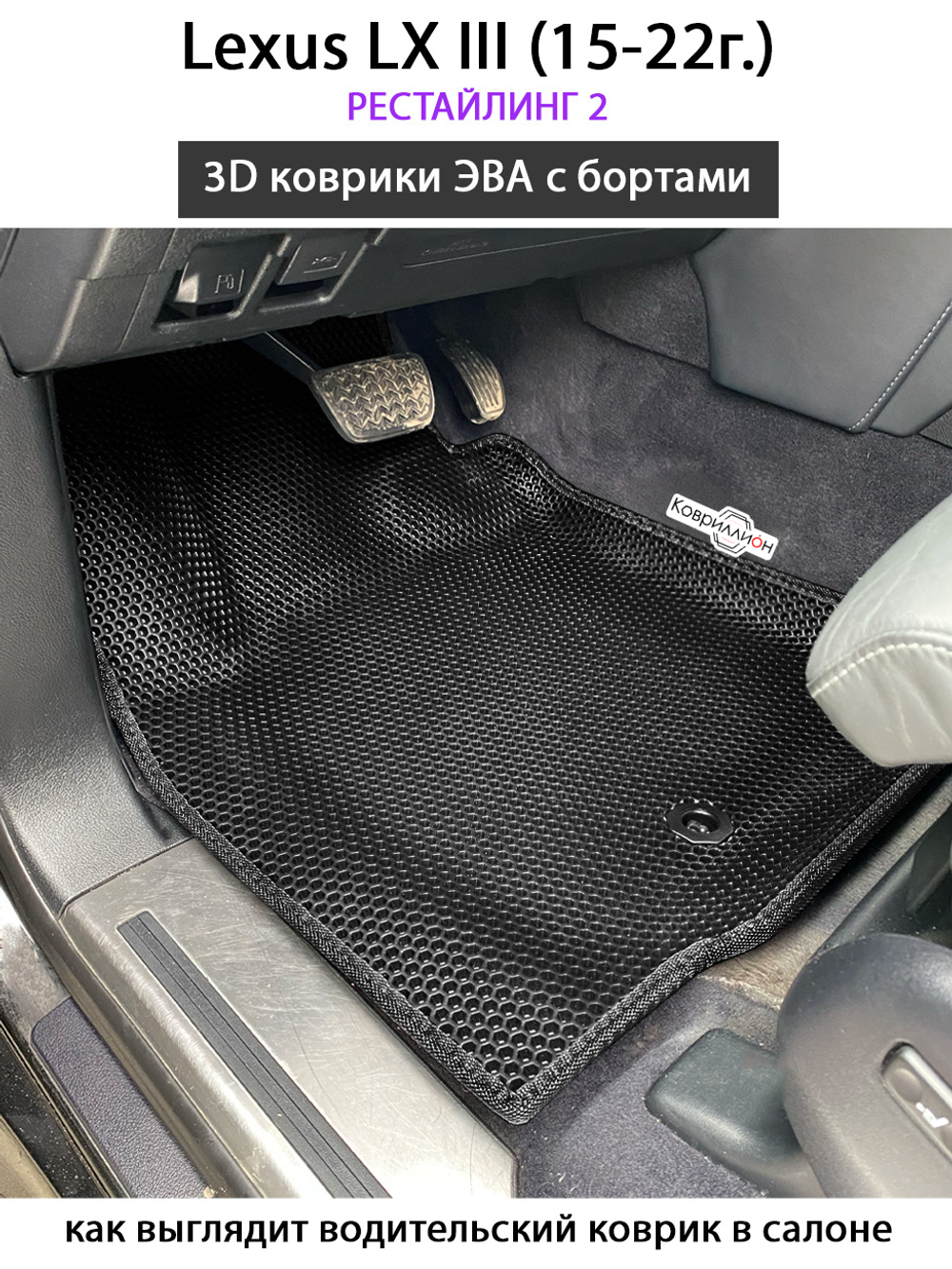 Передние автомобильные коврики ЭВА с бортами для Lexus LX III, рестайлинг 2 (15-22г.)