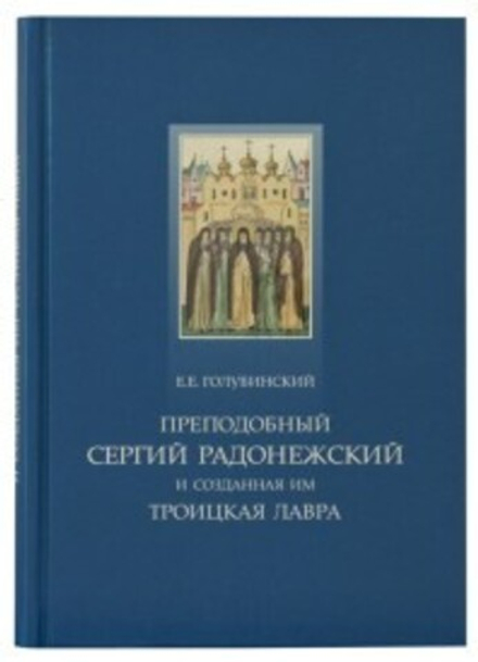 Преподобный Сергий Радонежский и созданная им Троицкая Лавра (Свято-Троицкая Сергиева Лавра)