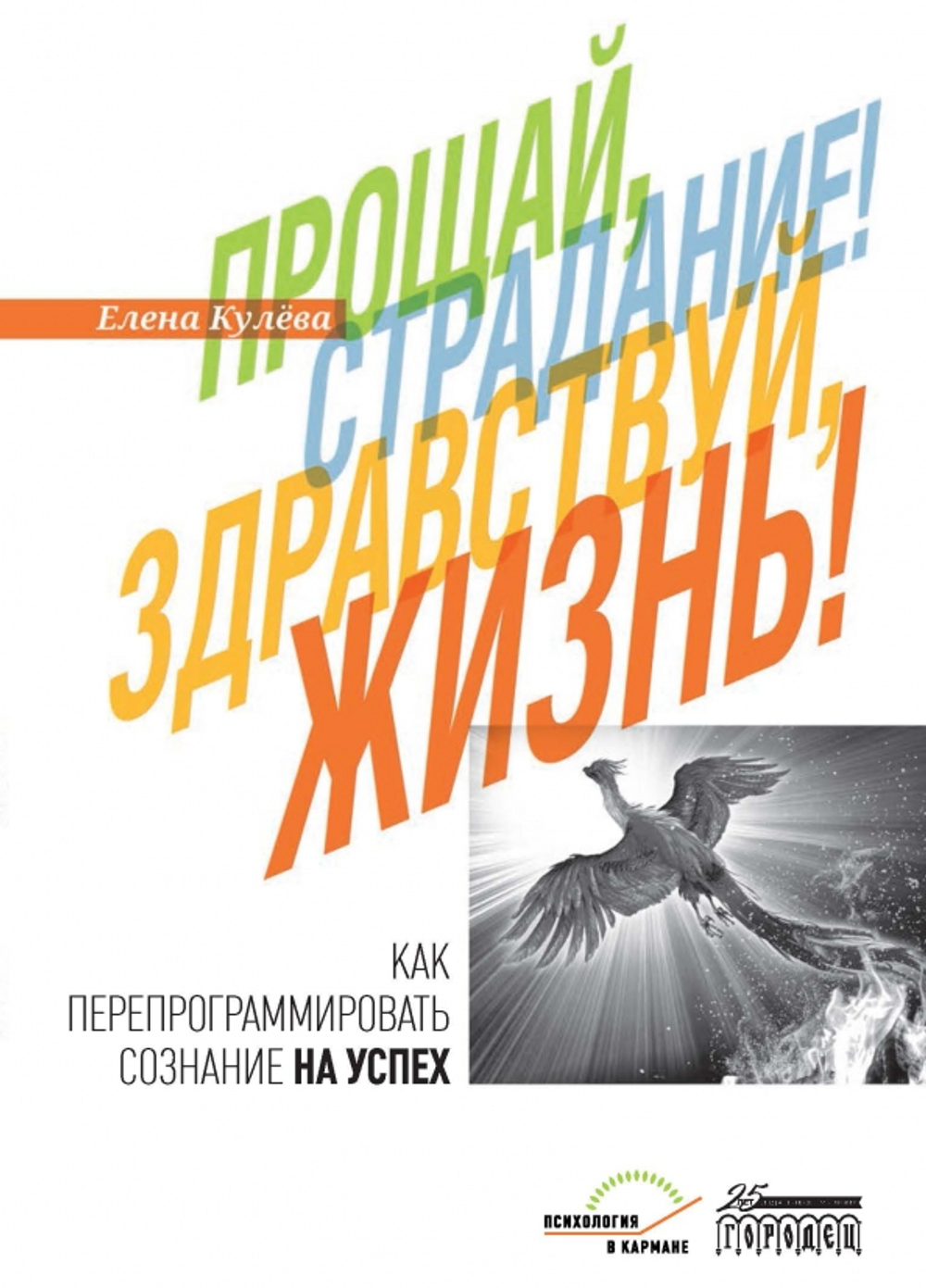 Прощай, страдание! Здравствуй, жизнь!