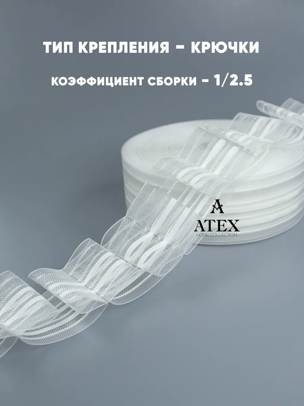 Шторная лента Тесьма для штор Бантовая складка