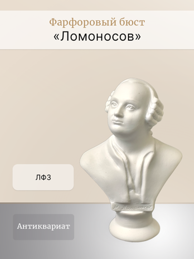 Фарфоровый бюст "М.В. Ломоносов" ЛФЗ