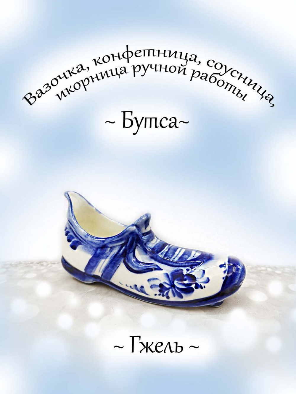 Соусник, солонка Гжель.