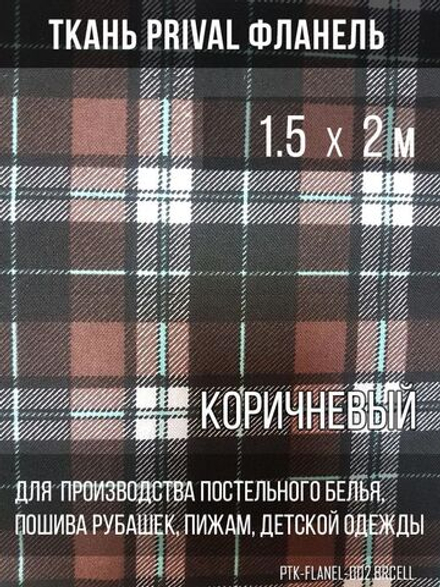 Ткань рубашечная-халатная Prival Фланель шотландка, коричневая клетка, 160г/м2, 1.5х2м
