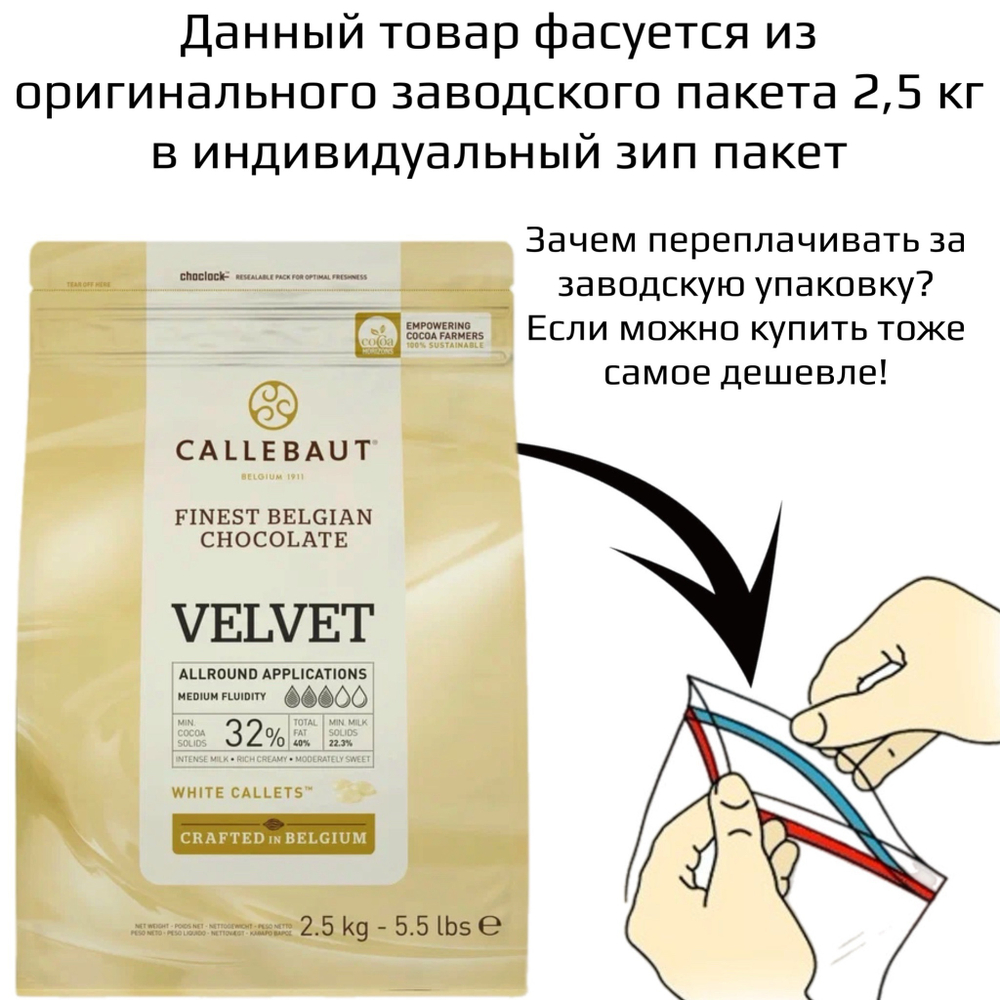 Шоколад белый 32% «CALLEBAUT» Velvet 1 кг