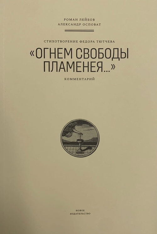 Стихотворение Федора Тютчева "Огнем свободы пламенея...".