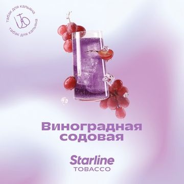 Starline - Виноградная Содовая