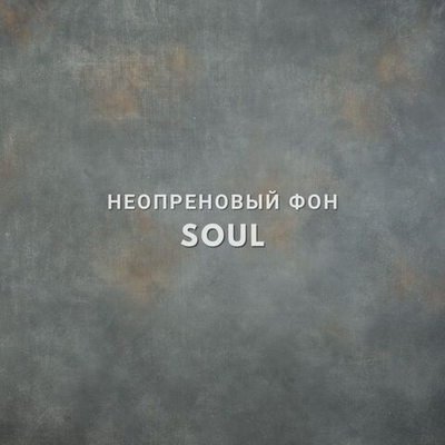 SOUL фон неопреновый