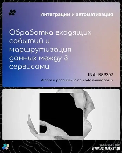 Обработка входящих событий и маршрутизация данных между 3 сервисами