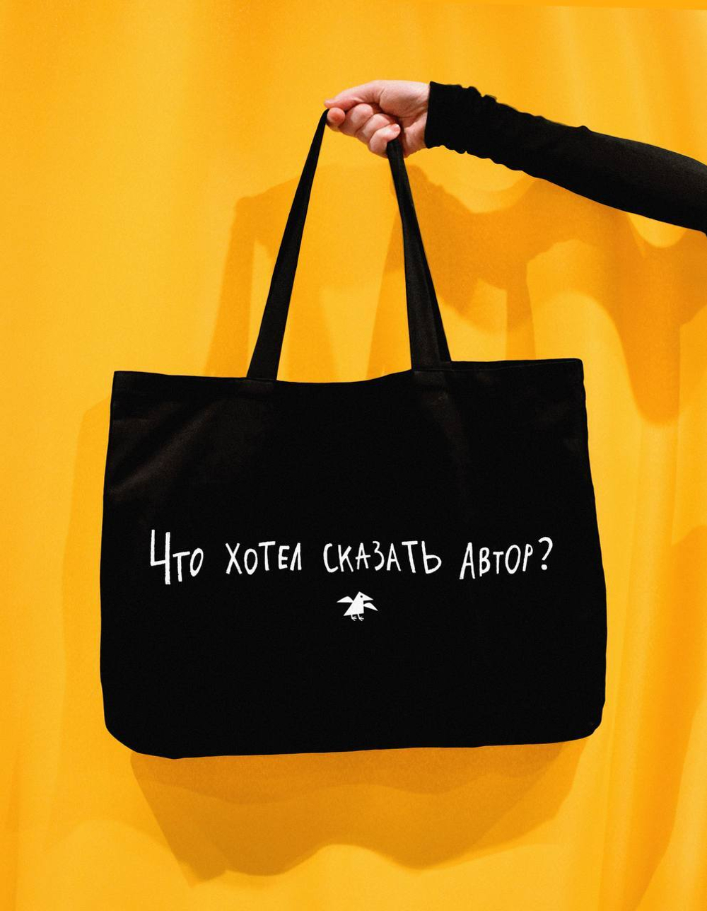 Сумка Что хотел сказать автор 50*35 черный