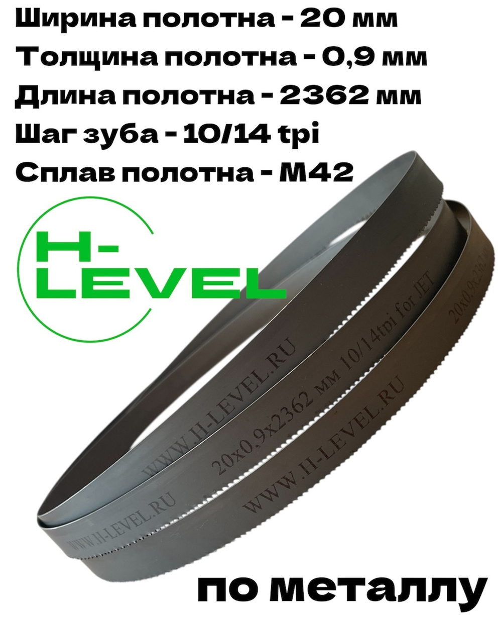 Полотно ленточное по металлу М42 20х0,9х2362 мм 10/14 tpi для JET HVBS-712