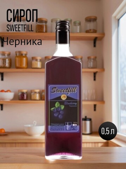 Сироп SweetFill Черника 0,5 л