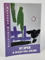Мудрец и искусство жизни