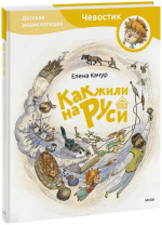 Как жили на Руси. Детская энциклопедия (Чевостик)