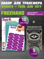 Трансферная бумага для тату 10 листов + гель для перевода