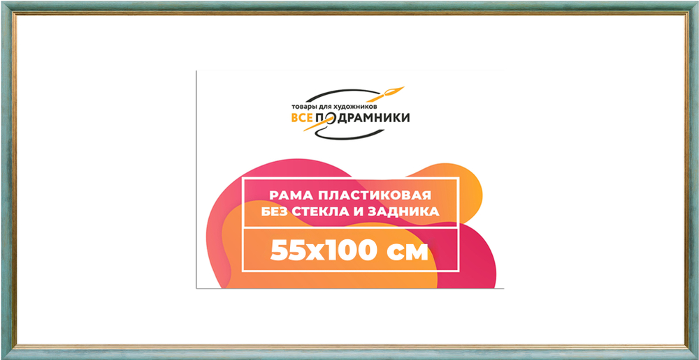 Рама 55x100 для картин и фотографий RP1112226-09(Y73)