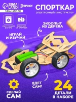 Электронный конструктор «Спорткар», из дерева, работает от б