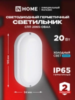 Светильник светодиодный герметичный СПП 2065-ОВАЛ 20Вт 6500К 1800Лм IP65 195х94мм IN HOME