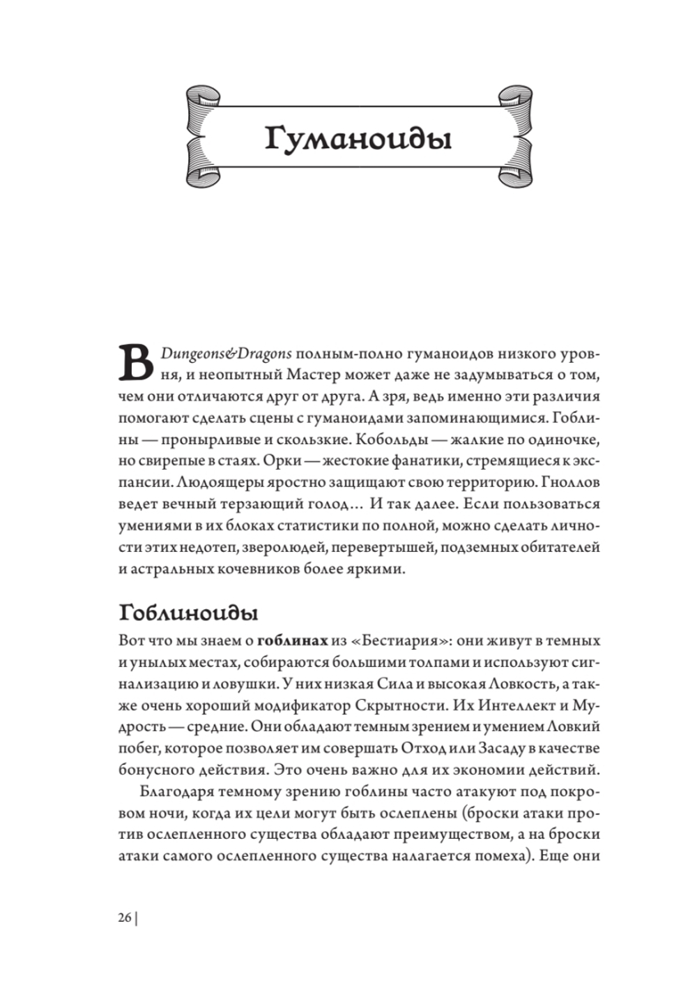 Dungeons & Dragons: Тактика боя для Мастеров подземелий (Монстры)