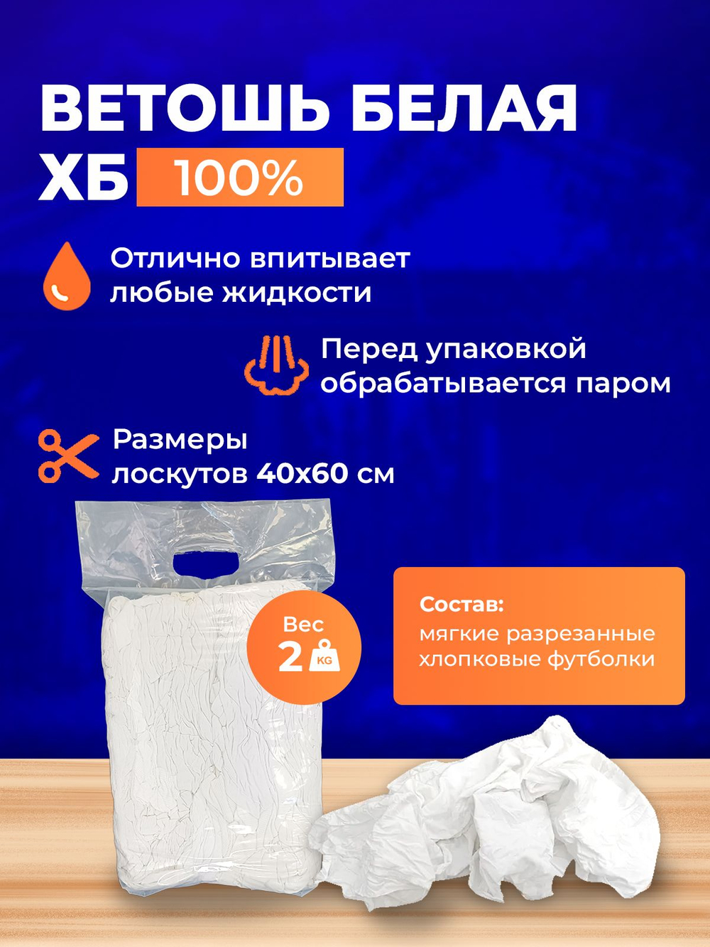 Ветошь белая 100% ХБ обтирочная трикотаж 2 кг