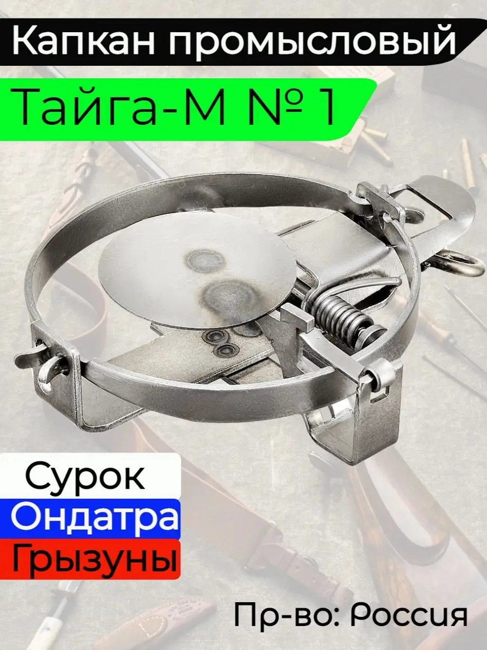 Капкан Тайга М 1