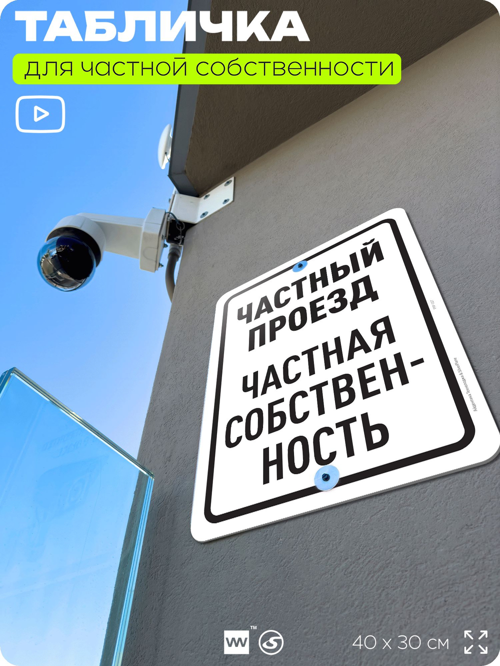 Табличка для частной территории "Частный проезд", на дом, для участка, организаций, предупреждающая, 40х30 см, Silver Plane x Айдентика Технолоджи