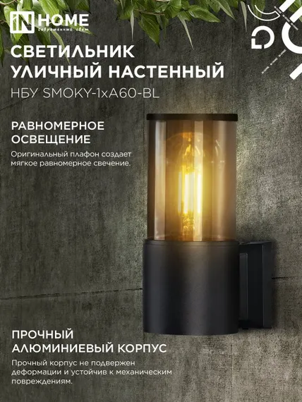 Светильник уличный настенный односторонний НБУ SMOKY-1хA60-BL алюминиевый черный IP54 IN HOME