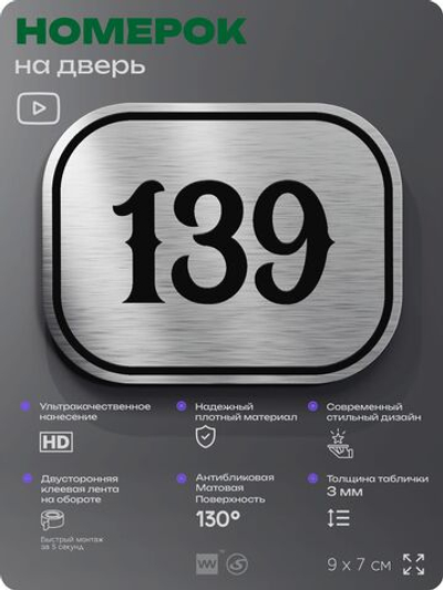 Номерок на дверь квартиры 139, для кабинета, офиса, шильдик 9 х 7 см, серебристый, Айдентика Технолоджи
