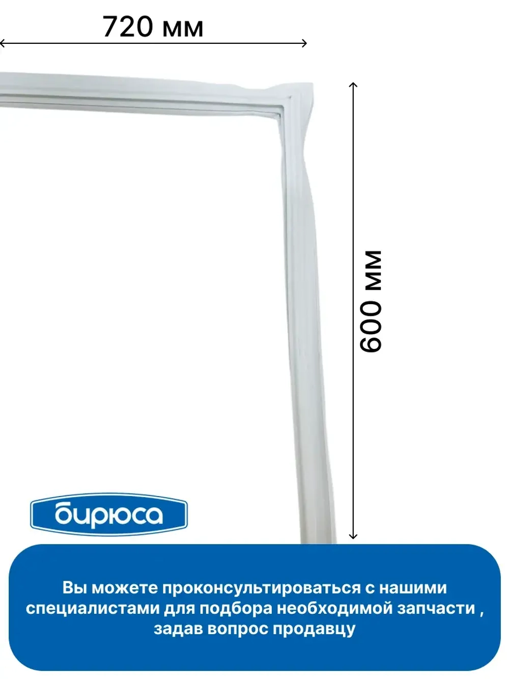 Уплотнитель для мк (ларь) БИРЮСА (72*60 см) 0262301000-01