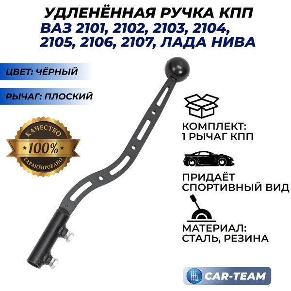 Рычаг КПП удлиненный (плоский) ВАЗ 2101, 2102, 2103, 2104, 2105, 2106, 2107, Лада Нива 4х4