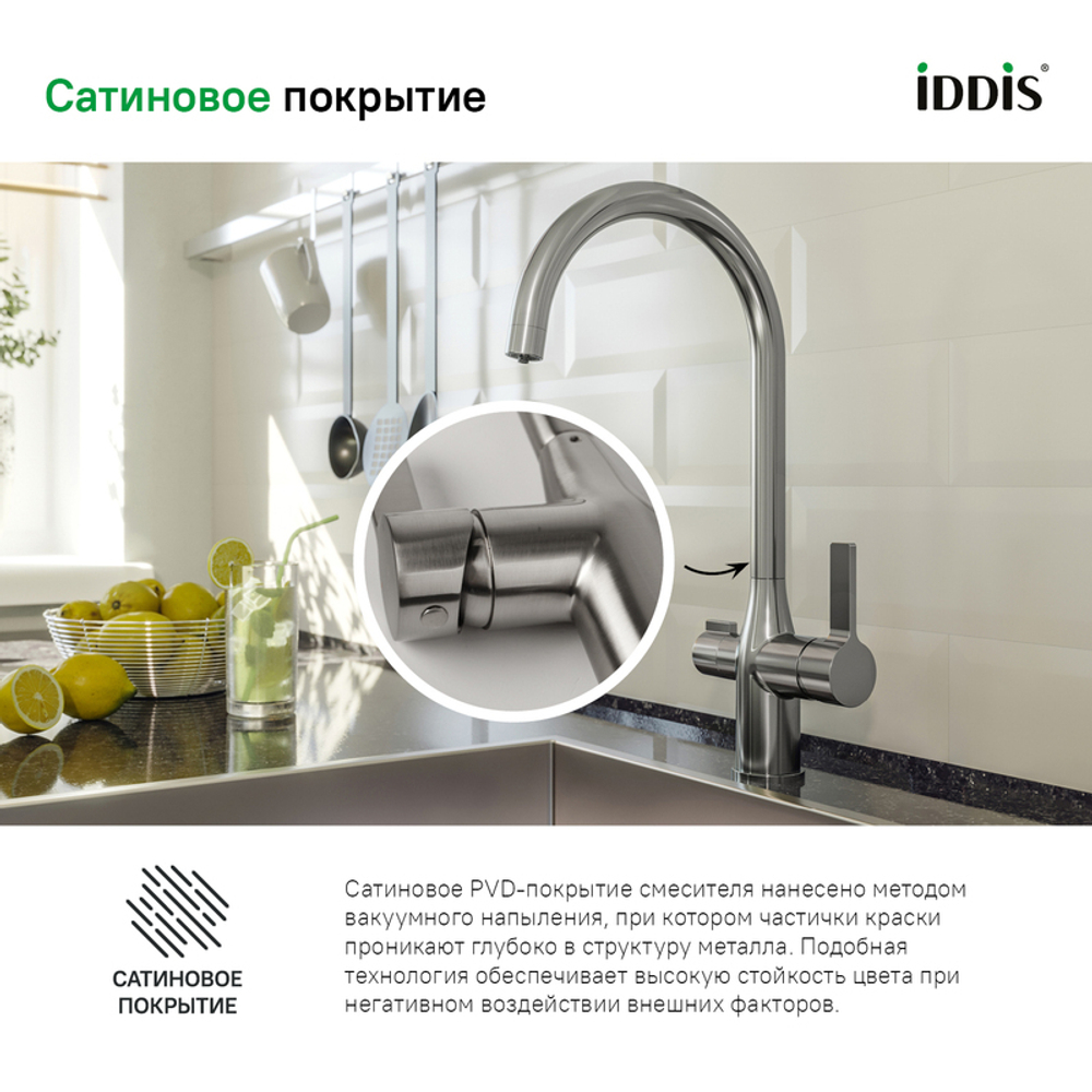 Смеситель для кухни 1-захв. с каналом для фильтр.воды IDDIS Pure PURBNFJi05  48977
