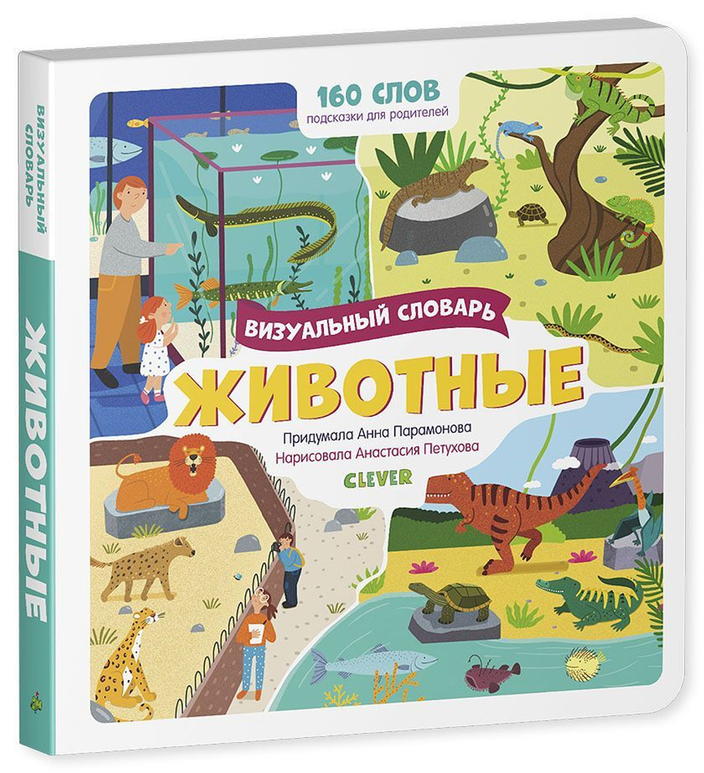 Животные. Визуальный словарь