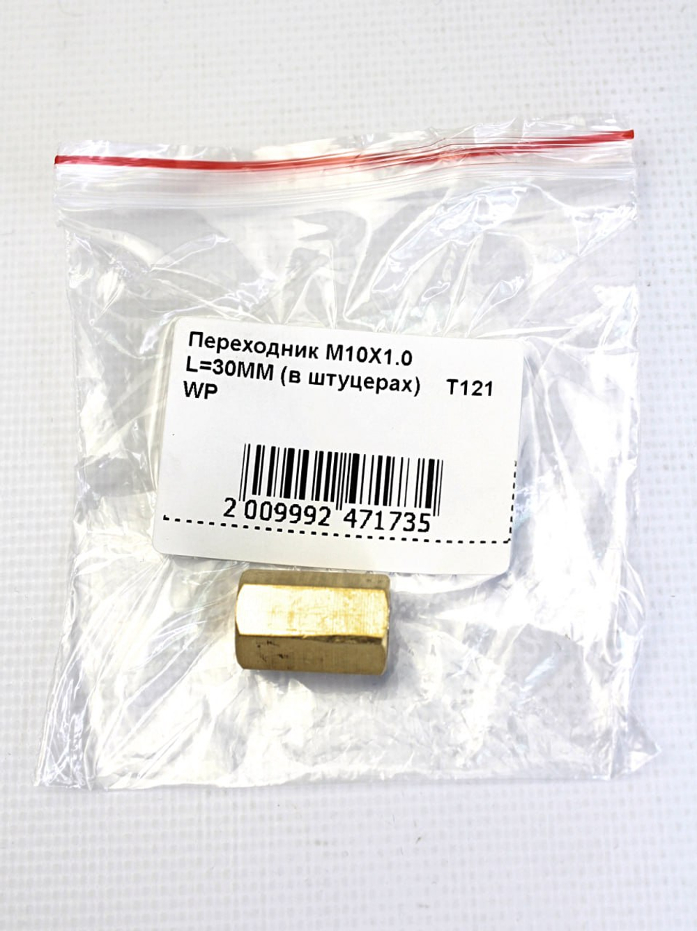 Переходник M10X1.0 L=30MM (в штуцерах) - латунь