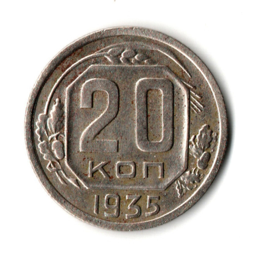20 копеек 1935 год