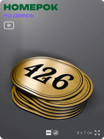 Номерок на дверь квартиры 426, для кабинета, офиса, шильдик 9 х 7 см, золотистый, Айдентика Технолоджи