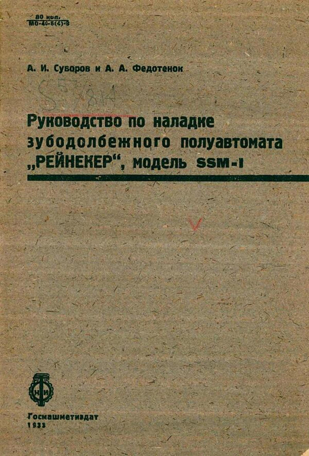 Руководство по наладке зубодолбежного полуавтомата  Рейнекер , модель SSM-1 | Суворов А. И.