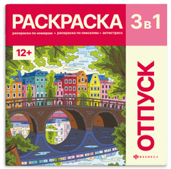 Раскраска. Серия "Картины по номерам 3-в-1" арт. 72308 ПУТЕШЕСТВИЯ /215x215 мм, 16 л., блок - офсет 120 г/м², полноцветная печать/печать в одну краску, обл - мелованный картон 200 г/м², мягкий переплёт (2 скобы),