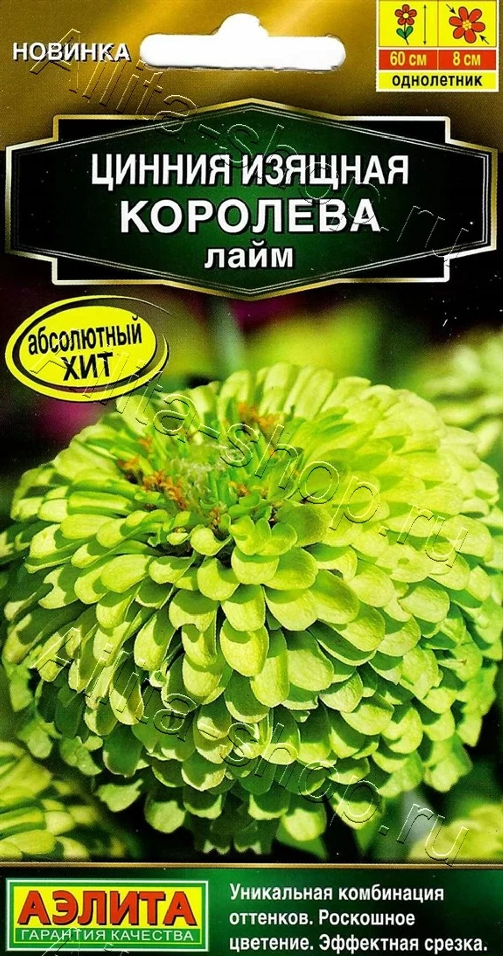 Цинния Королева лайм 5шт (Аэлита)