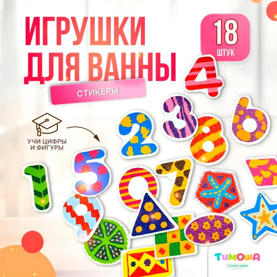 Стикеры для ванной SHARKTOYS Набор игрушек для купания Цифры и Формы