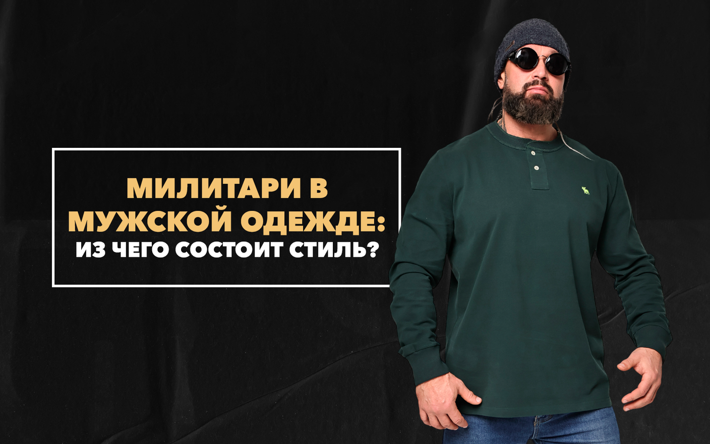 Из чего состоит стиль милитари в мужской одежде?