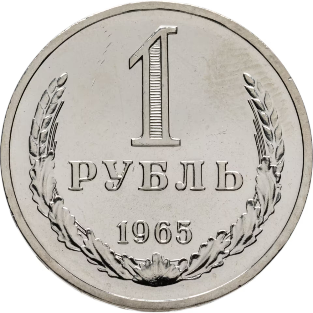 Extremely Rare USSR Coins, 1965, 1, 2, 3, 5, 10, 15, 20 Kopecks, 1 Ruble + Jeton LMD (Uncirculated)