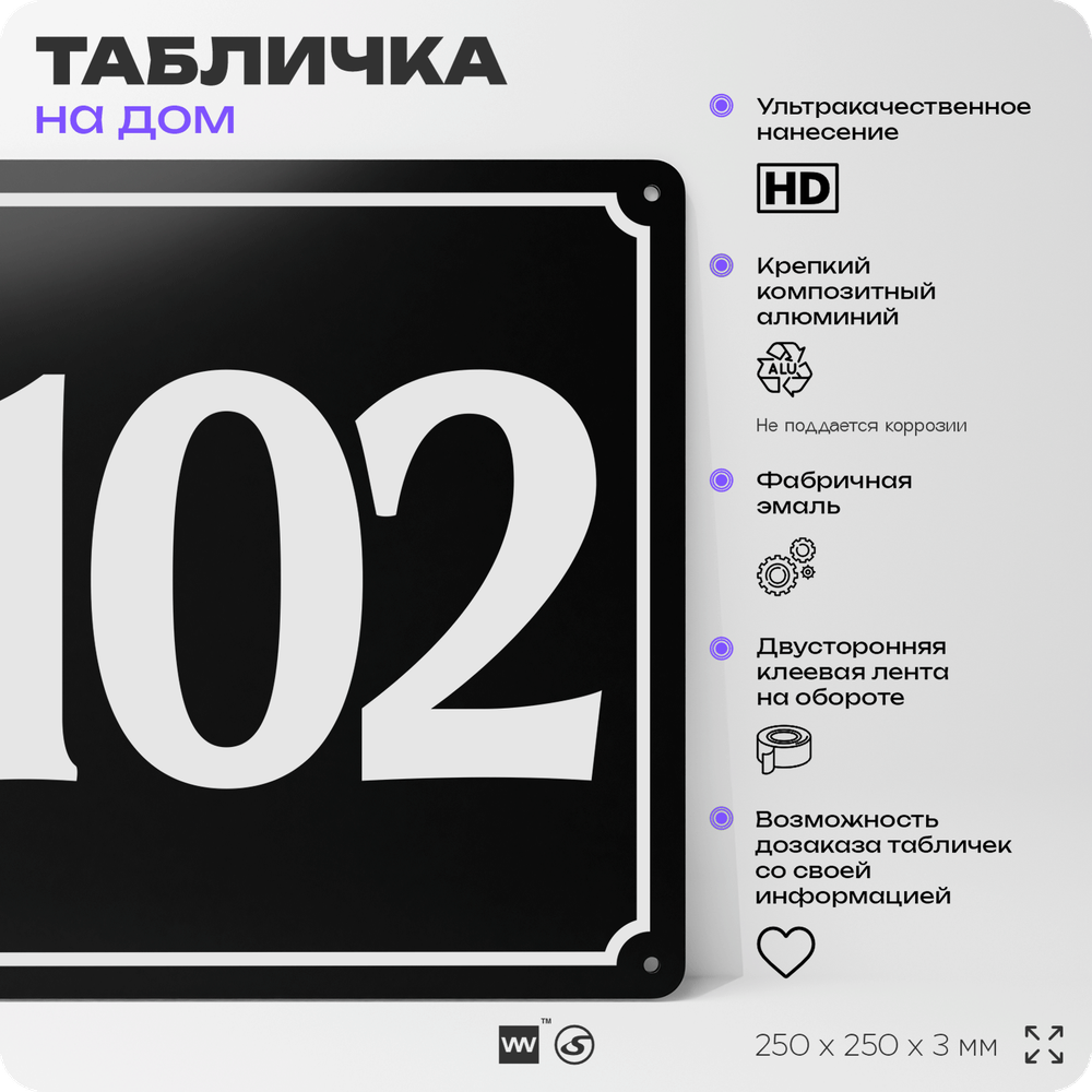 Адресная табличка с номером дома 102, на фасад и забор, черная, 25х25 см, Айдентика Технолоджи