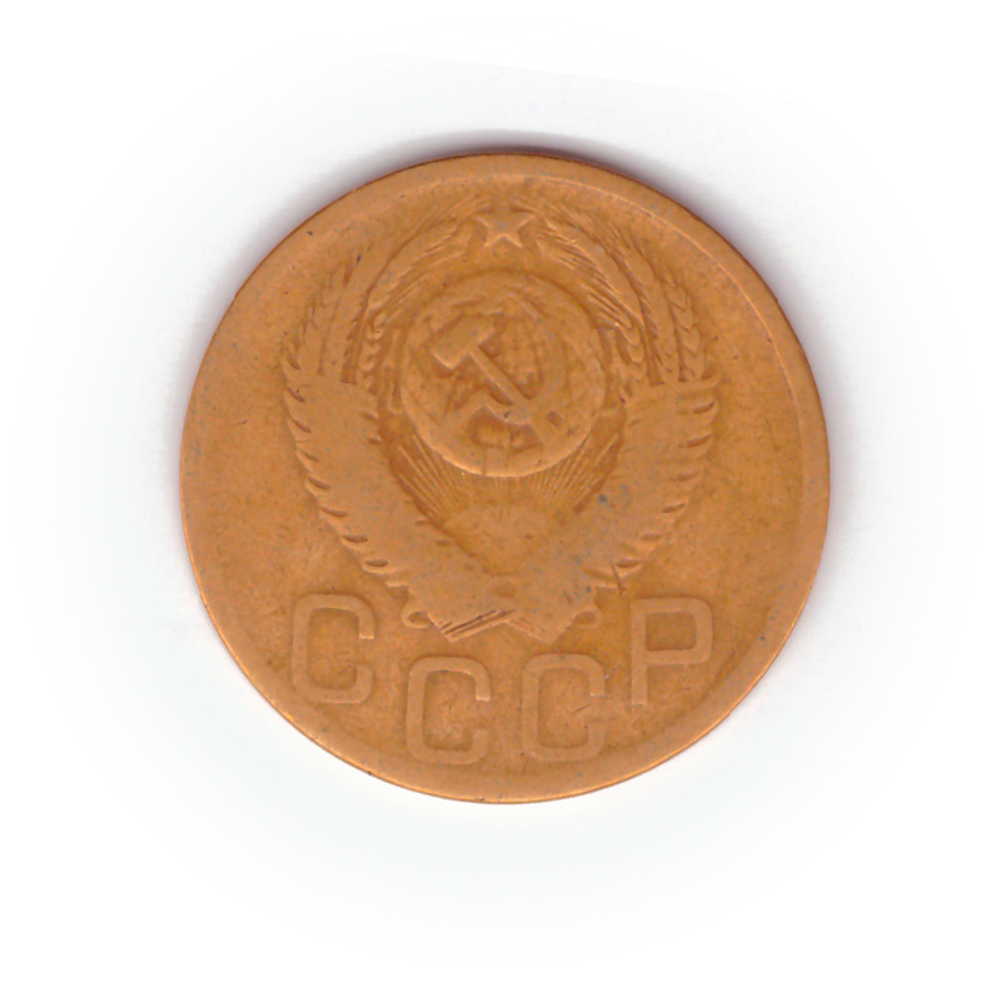 3 копейки 1952 года F №7