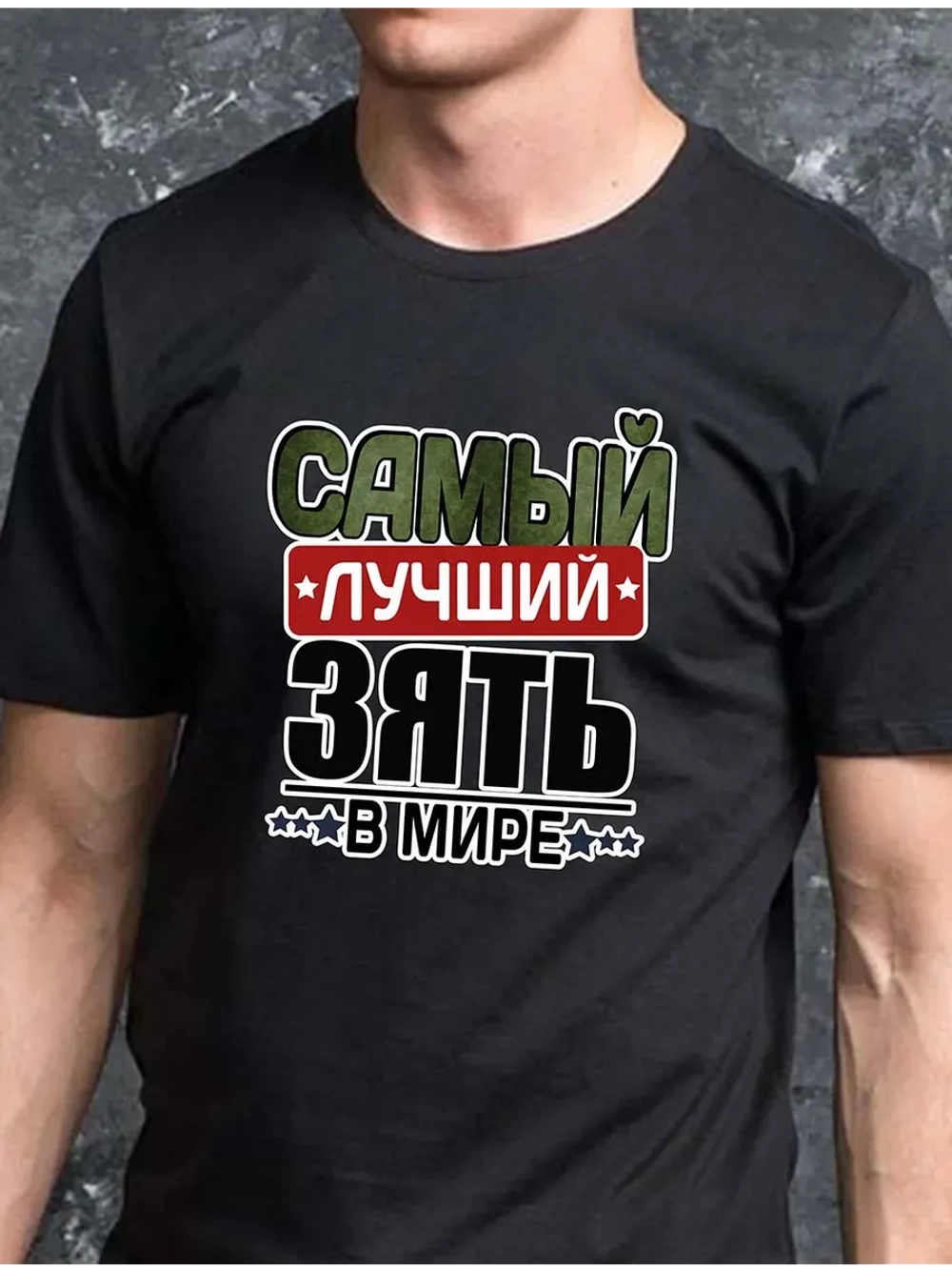 Футболка черная с надписью зять