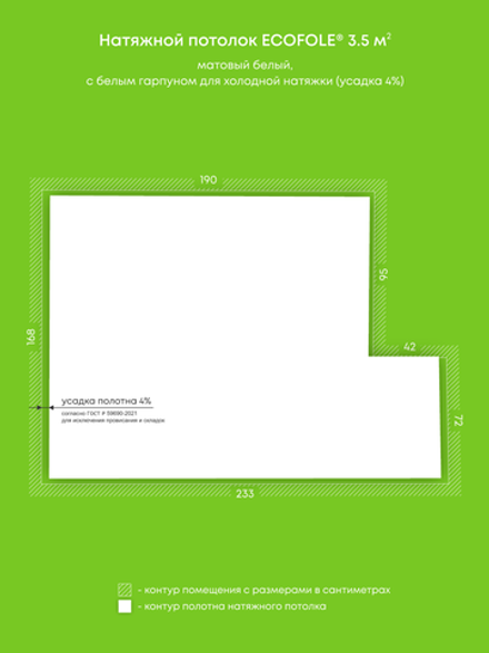 Матовый натяжной потолок 3.5 м2