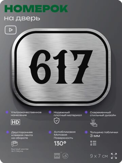 Номерок на дверь квартиры 617, для кабинета, офиса, шильдик 9 х 7 см, серебристый, Айдентика Технолоджи